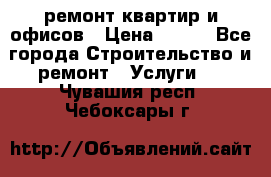 ремонт квартир и офисов › Цена ­ 200 - Все города Строительство и ремонт » Услуги   . Чувашия респ.,Чебоксары г.